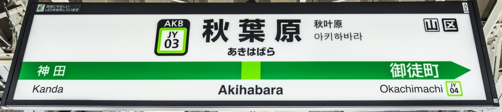 Akihabara Station